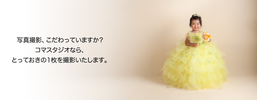 お子様のご誕生からその成長記録、晴れの日の笑顔。大切な瞬間を、心に残る思い出の一枚に。